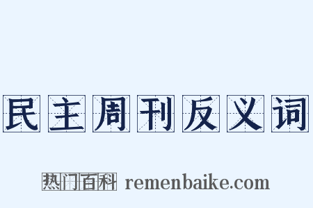 民主周刊反义词是什么意思的图片
